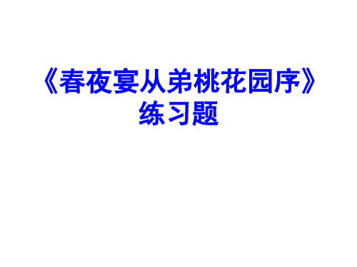 《春夜宴从弟桃花园序》练习题
