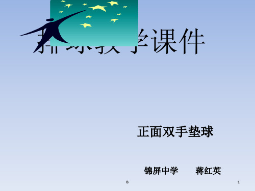 排球正面双手垫球ppt15256