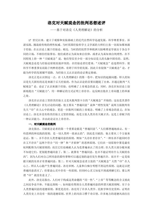 洛克对天赋观念的批判思想述评