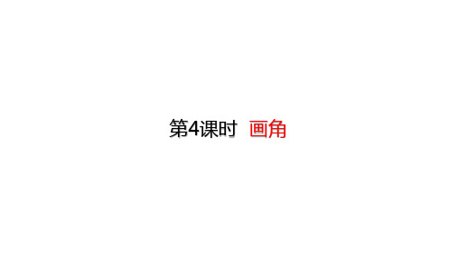 人教版四年级上册数学课件-3.4画角(共15张PPT)