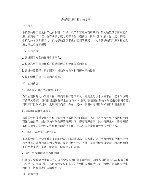 学校领头雁工程实施方案