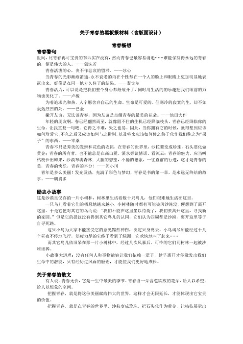 关于青春的黑板报材料(含版面设计)