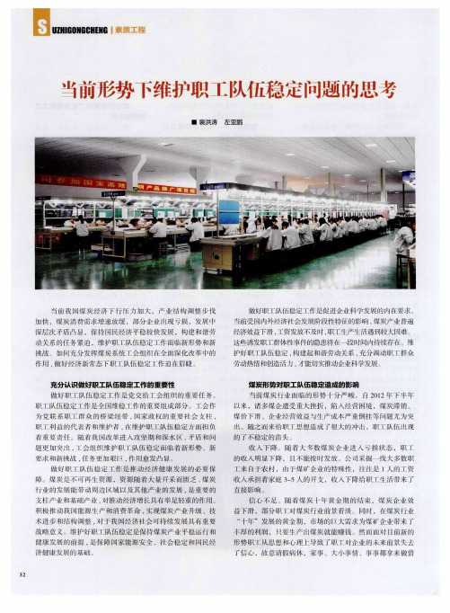 当前形势下维护职工队伍稳定问题的思考