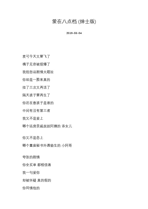 [蔡旻佑][爱在八点档 (绅士版)]歌词