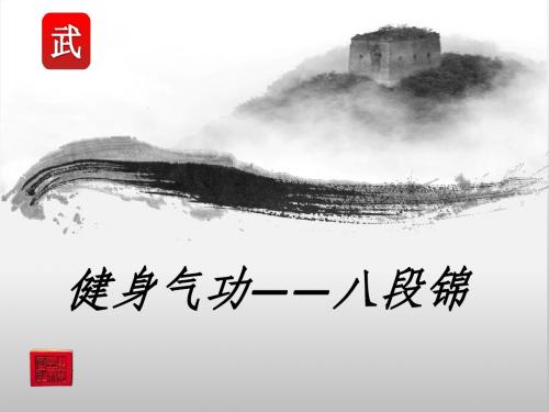 (放映)昆明中医养生术之八段锦(课件)