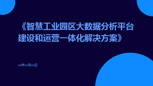 智慧工业园区大数据分析平台建设和运营一体化解决方案
