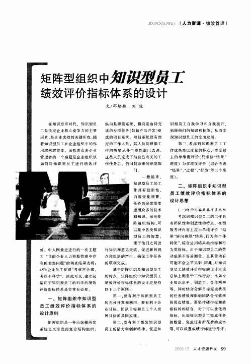 矩阵型组织中知识型员工绩效评价指标体系的设计