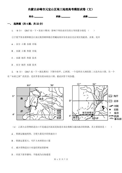 内蒙古赤峰市元宝山区高三地理高考模拟试卷(文)