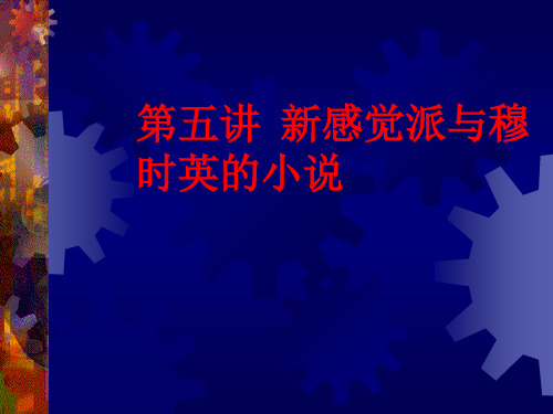 第五讲  新感觉派与穆时英的小说