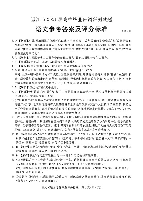 2020年11月广东省湛江市普通高中2021届高三毕业班调研测试语文答案