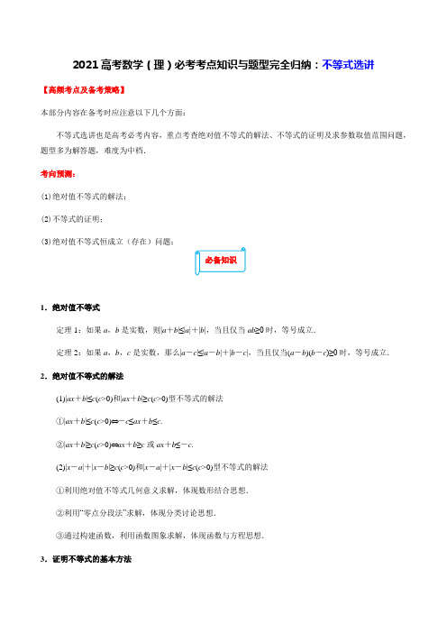 2021高考数学(理)必考考点知识与题型完全归纳：不等式选讲