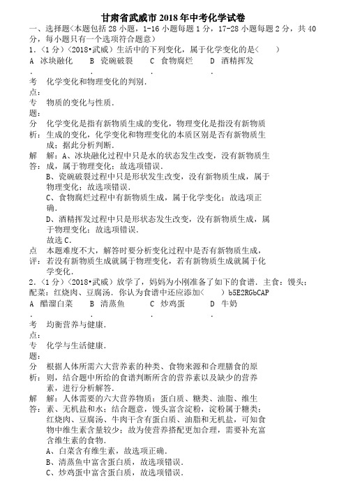 2018年甘肃省武威市中考化学试题含答案