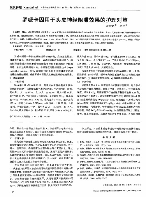 罗哌卡因用于头皮神经阻滞效果的护理对策