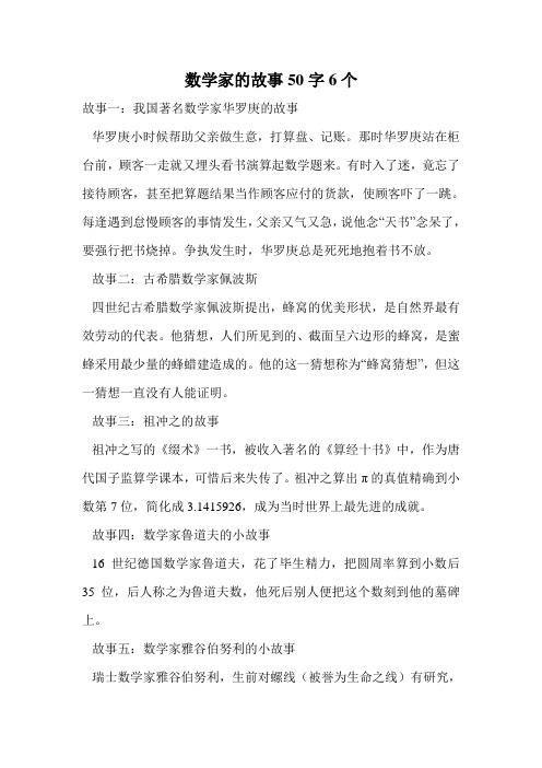 数学家的故事50字6个.doc