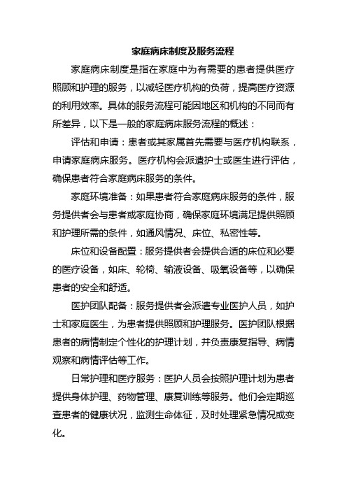 家庭病床制度及服务流程
