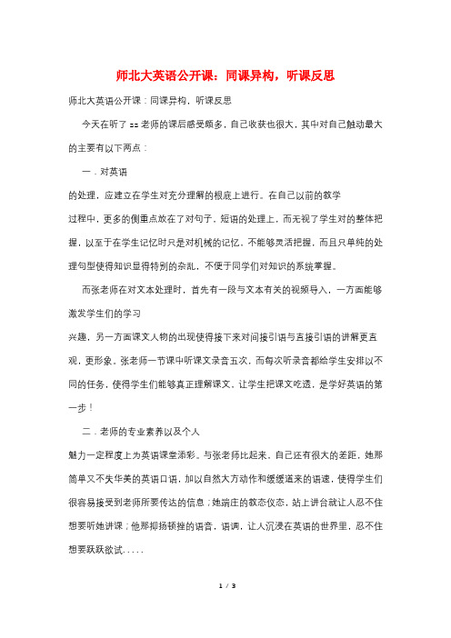 师北大英语公开课：同课异构,听课反思