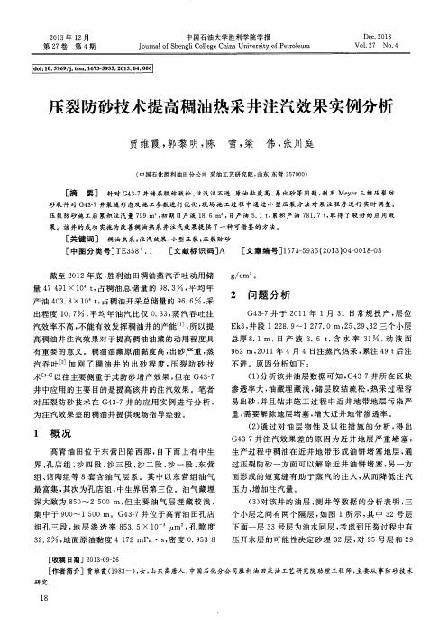 压裂防砂技术提高稠油热采井注汽效果实例分析