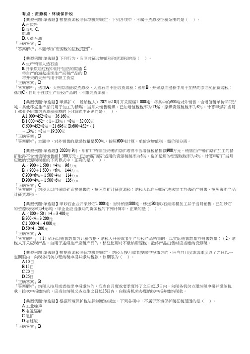 2023初级经济法基础习题强化资源税、环境保护税