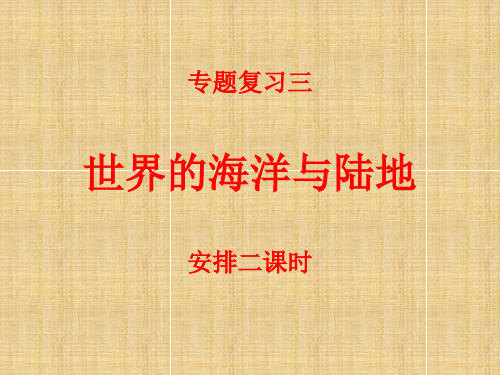 世界的陆地和海洋复习课课件