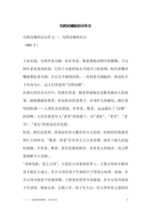 乌鸦反哺的启示作文
