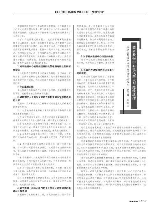 简析数据中心电气防火与缆线选择