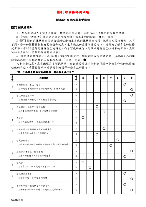 MBTI职业性格测试题目与答案(附带表格)