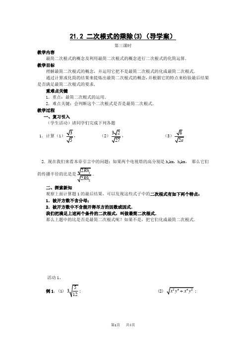21.2二次根式的乘除(第三课时)教案 新人教版九年级上