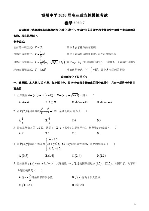 浙江省温州市温州中学2020届高三适应性模拟考试数学试题