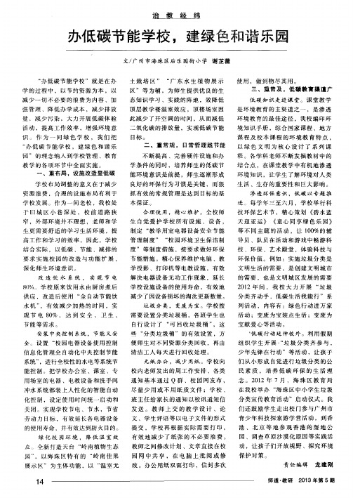 办低碳节能学校,建绿色和谐乐园