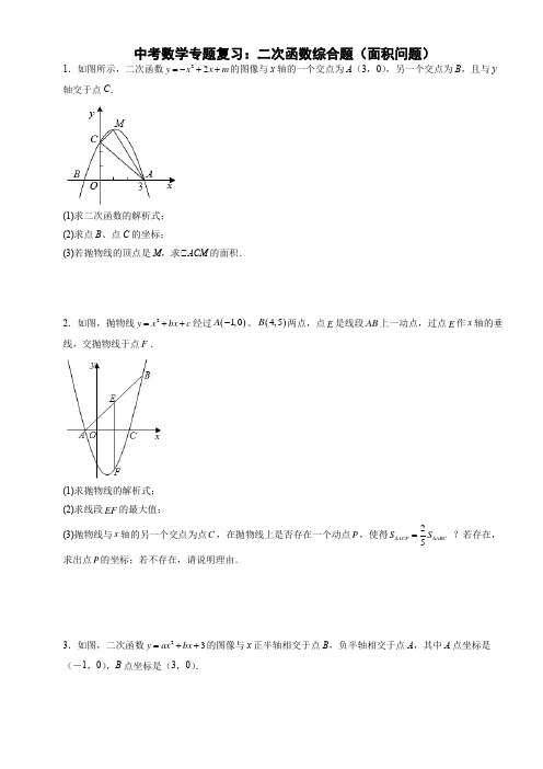 初三中考数学专题复习：二次函数综合题(面积问题)含答案