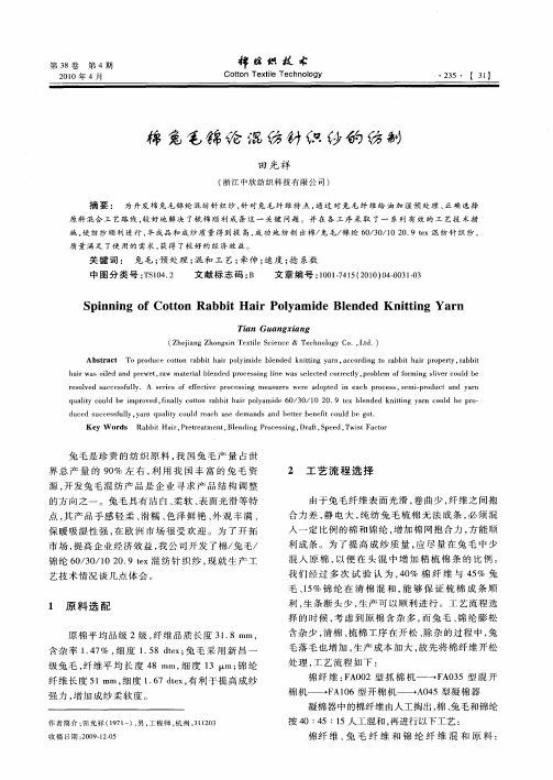 棉兔毛锦纶混纺针织纱的纺制