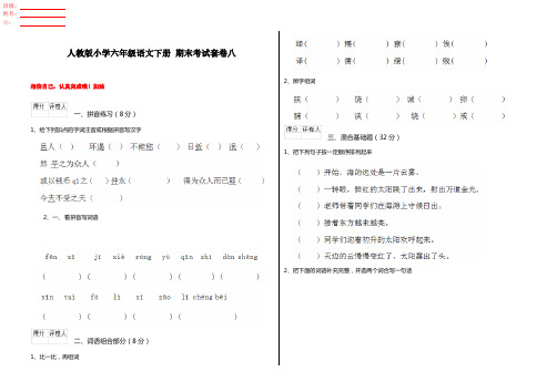 人教版小学六年级语文下册 期末考试套卷八 