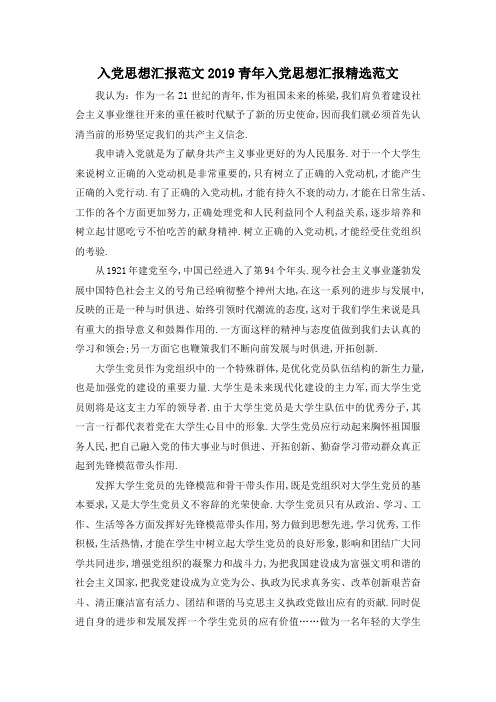 最新-入党思想汇报范文 2019青年入党思想汇报精选范文 精品