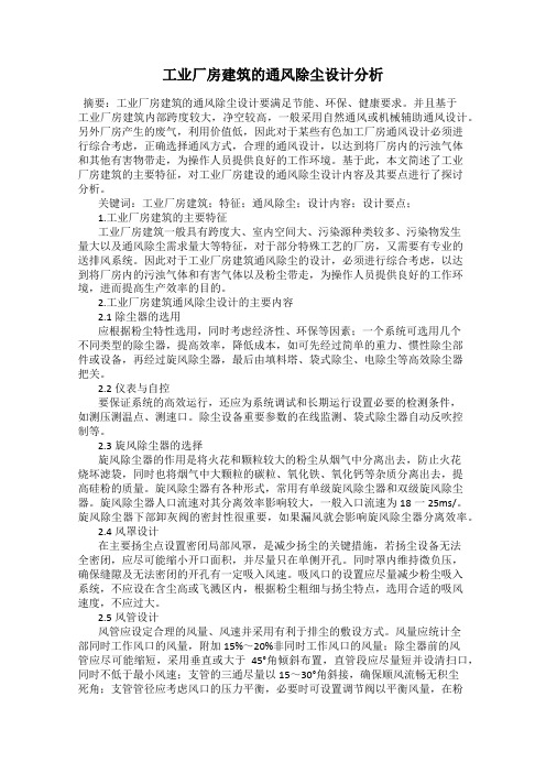 工业厂房建筑的通风除尘设计分析