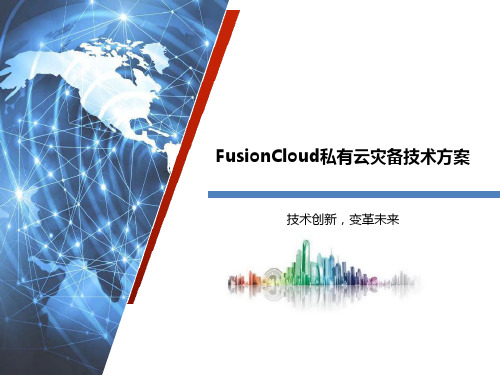 FusionCloud私有云灾备技术方案