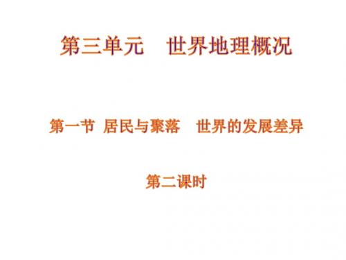 居民与聚落 世界的发展差异2