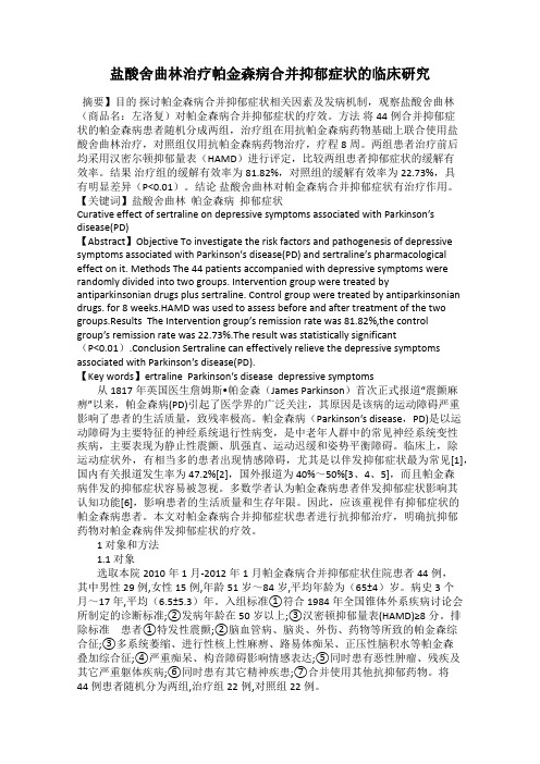 盐酸舍曲林治疗帕金森病合并抑郁症状的临床研究