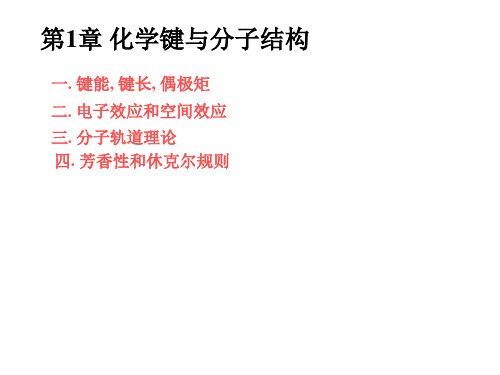 高等有机化学_1 化学键与分子结构