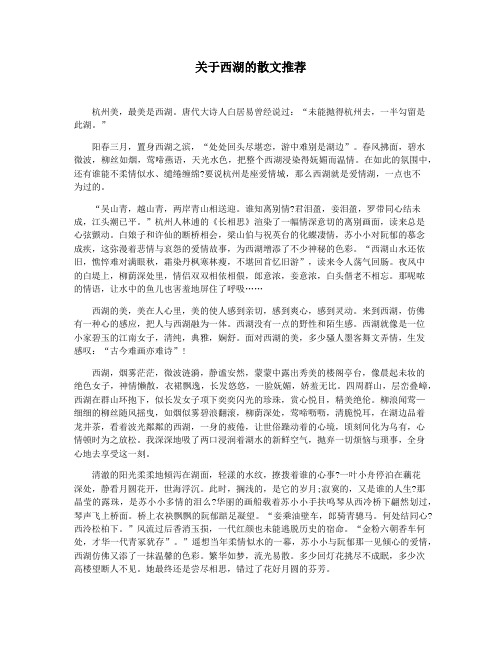 关于西湖的散文推荐