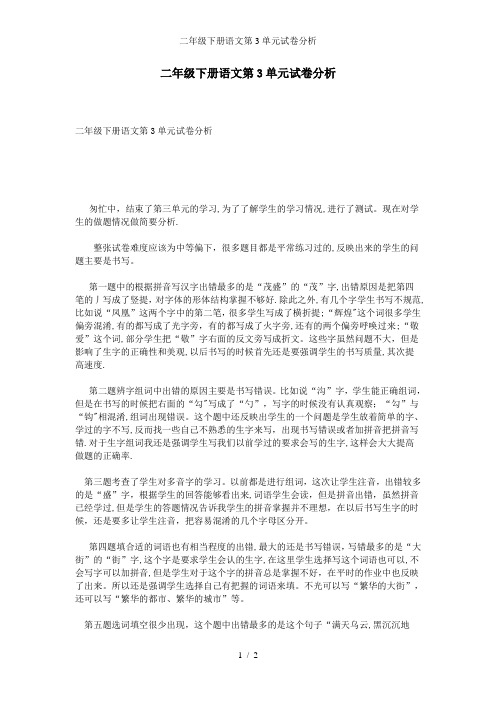 二年级下册语文第3单元试卷分析