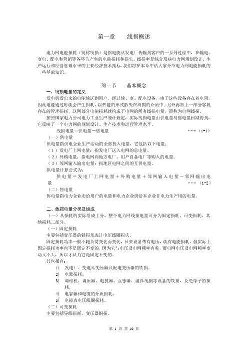 线损基础知识培训资料