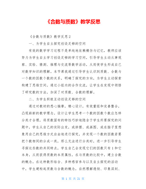 《合数与质数》教学反思