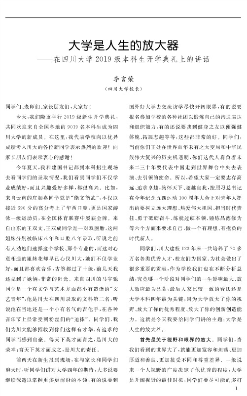 大学是人生的放大器——在四川大学2019级本科生开学典礼上的讲话