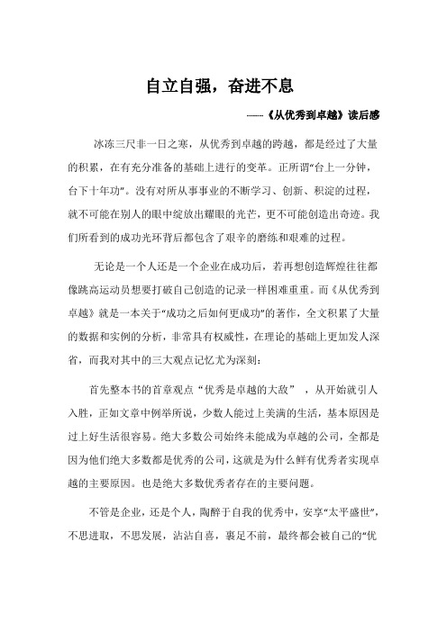 《从优秀到卓越》读后感---自立自强 奋进不息
