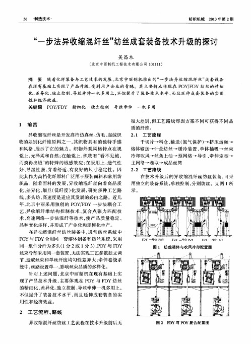 “一步法异收缩混纤丝”纺丝成套装备技术升级的探讨