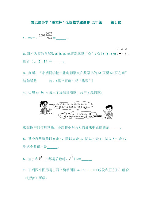 第五届小学希望杯五年级第1试