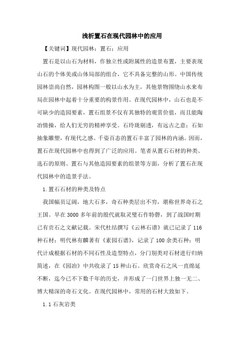 置石在现代园林中的应用
