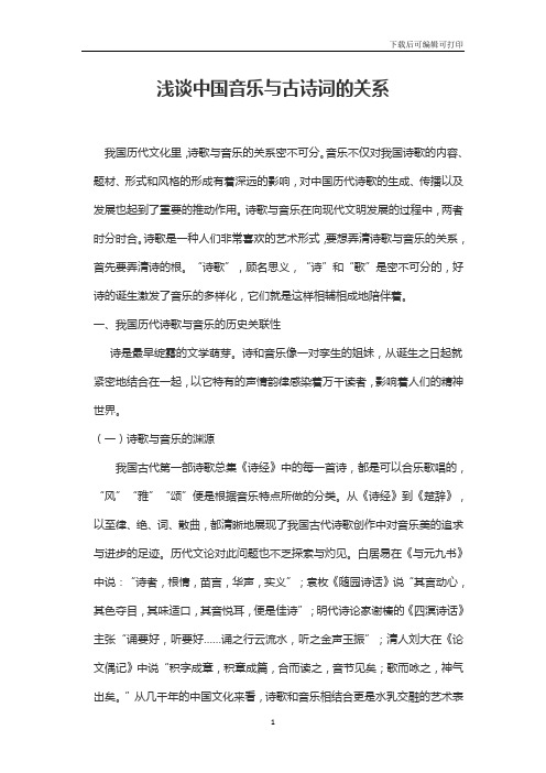 浅谈中国音乐与古诗词的关系
