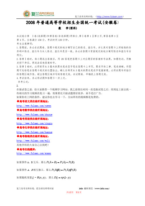 《2008年普通高等学校招生全国统一考试(安徽卷-理科)》试卷与答案祥解-精编解析版
