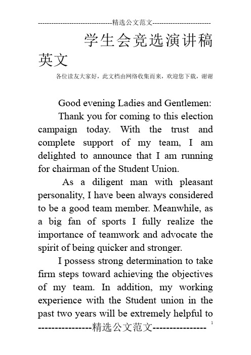学生会竞选演讲稿英文